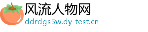 风流人物网